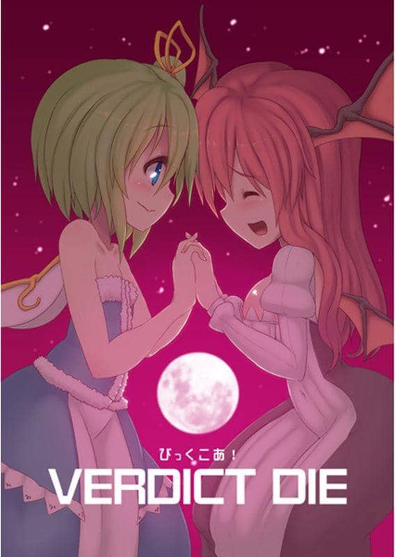 【新品】びっくこあ VERDICT DIE / エントゲーゲン 発売日：2013-08-12
