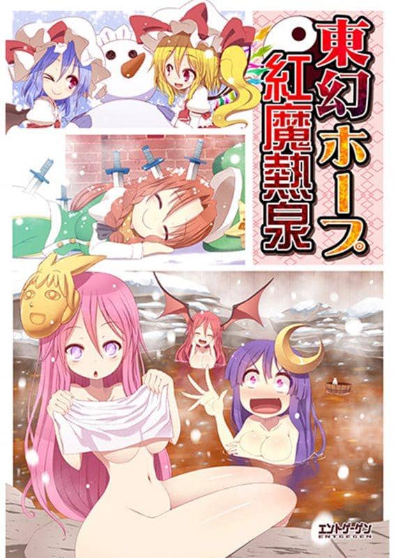 【新品】東幻ホープ紅魔熱泉 / エントゲーゲン 発売日：2014-03-30