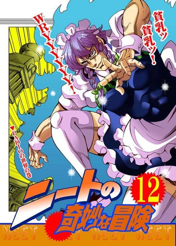 【新品】ニートの奇妙な冒険12卷 / さいピン 發售日：2014-05-11