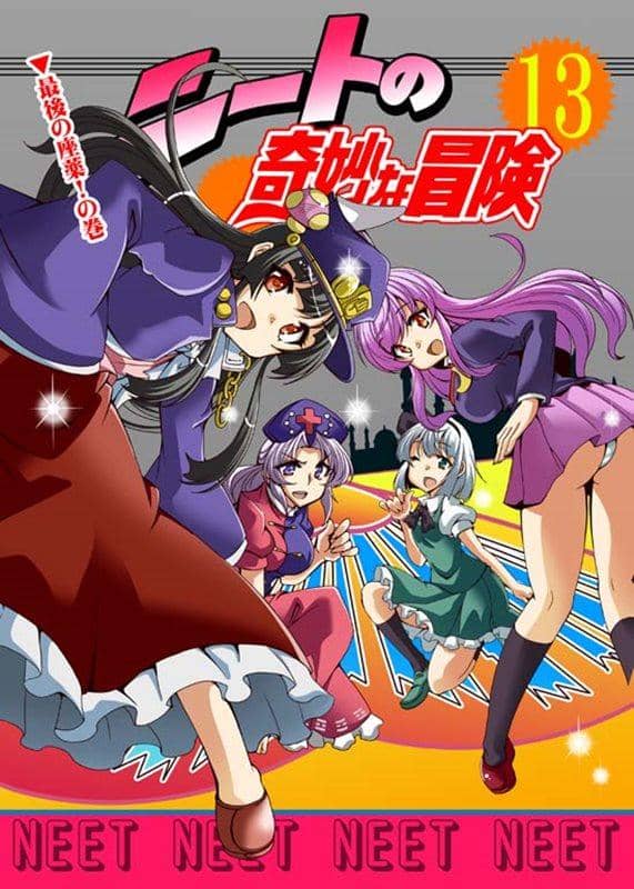 【新品】ニートの奇妙な冒険13 / さいピン 発売日：2014-05-11