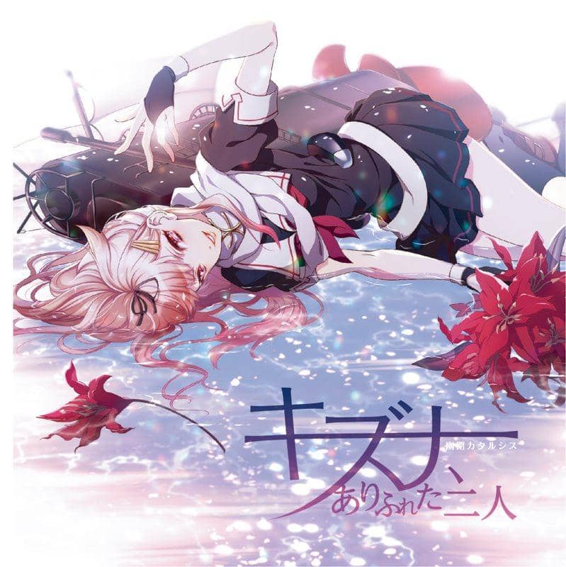 【新品】キズナ、ありふれた二人 / 幽閉カタルシス 発売日：2014-05-03