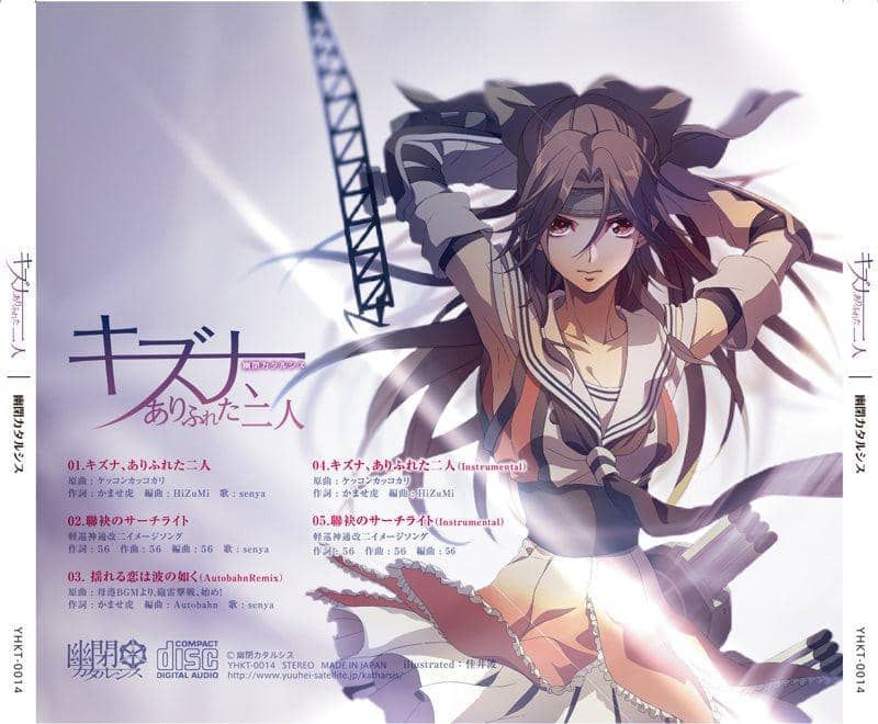 【新品】キズナ、ありふれた二人 / 幽閉カタルシス 発売日：2014-05-03