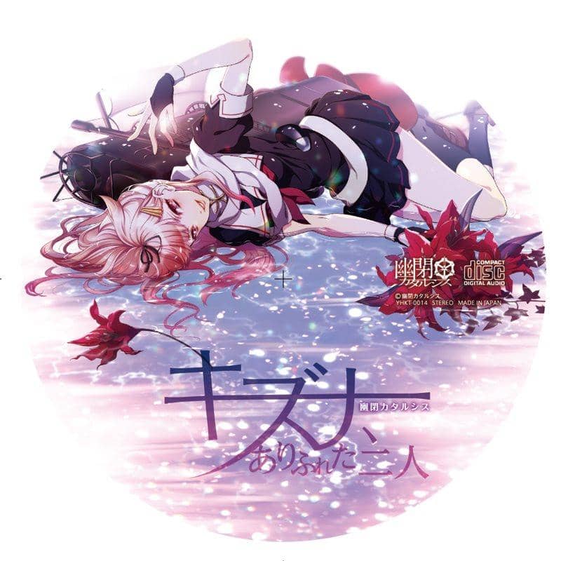 【新品】キズナ、ありふれた二人 / 幽閉カタルシス 発売日：2014-05-03