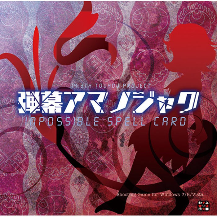 【新品】弾幕アマノジャク　～ Impossible Spell Card. / 上海アリス幻樂団 発売日:2014年05月11日