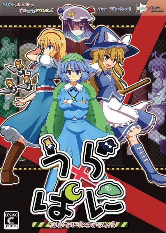 【新品】うらぱに！ / ですのや☆ 発売日：2014-05-11