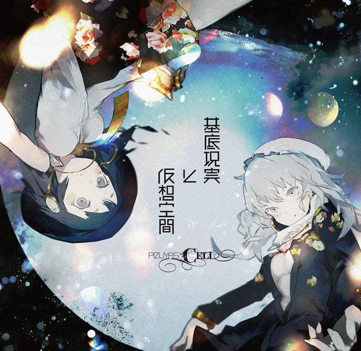 [New] Basic reality and virtual space / Pizuya's Cell Release date: 2014-05-11
