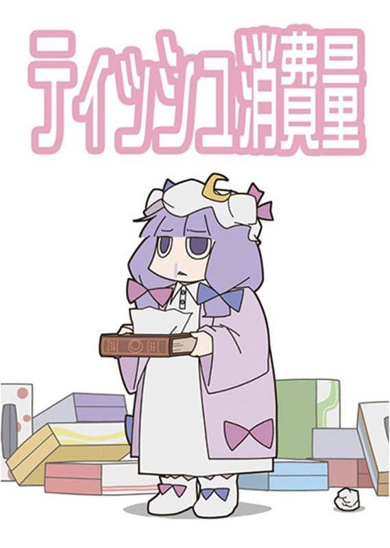 【新品】ティッシュ消費量 / GoBibliotheca. 発売日：2014-04-29