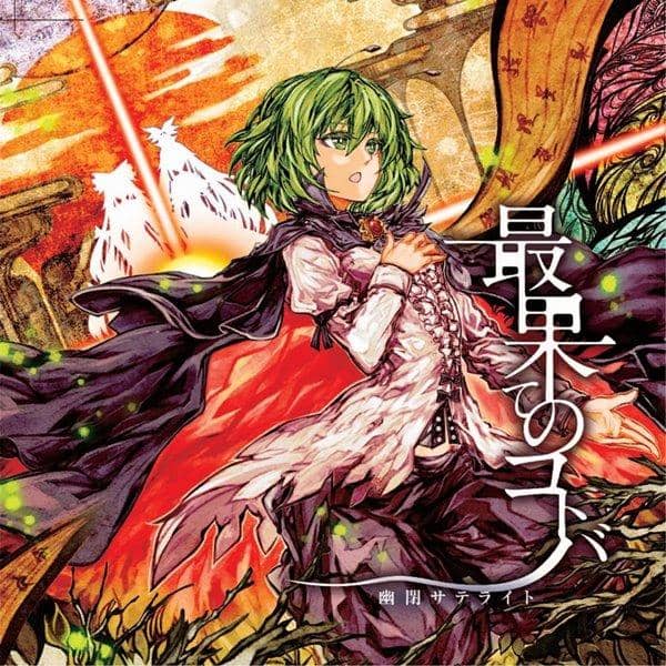 【新品】最果てのコトバ / 幽閉サテライト 発売日：2014-05-11