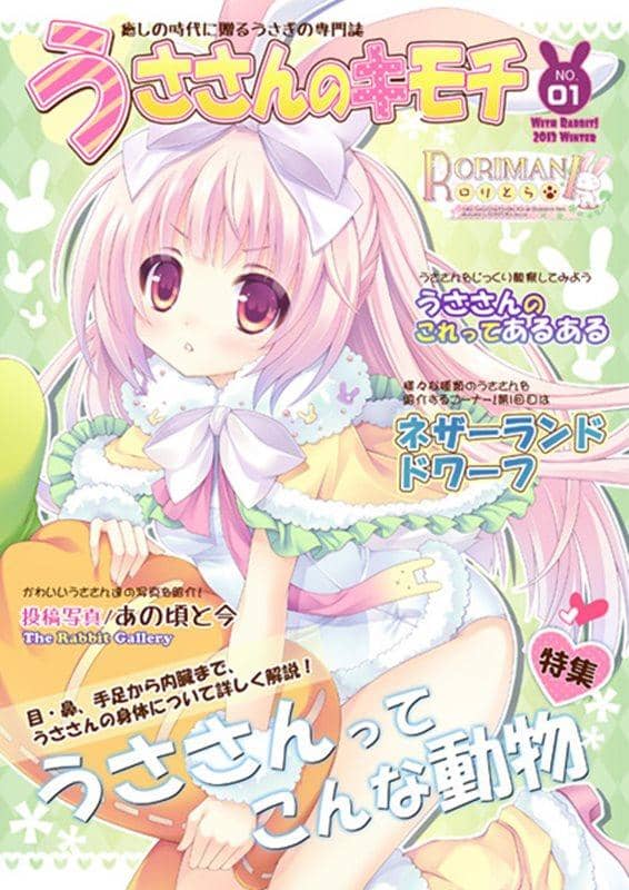 【新品】RORIMANI「うささんのキモチ」01 / ロリとら 発売日：2013-12-31