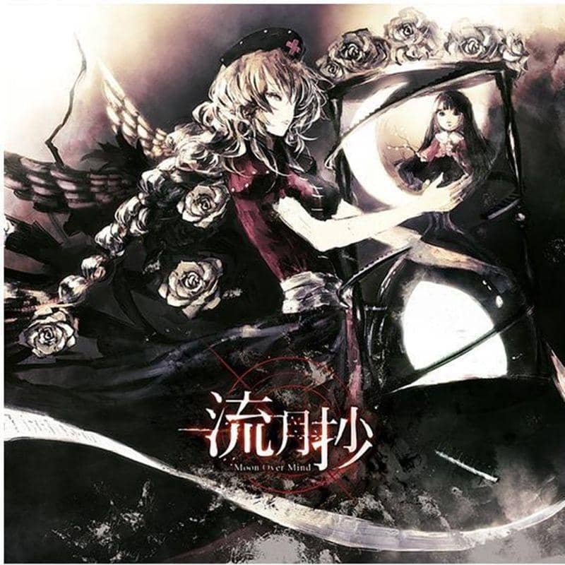 【新品】流月抄 / Crest 発売日：2010-03-14