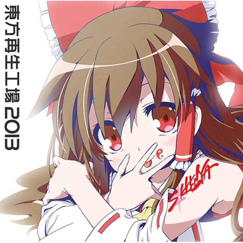 【新品】東方再生工場2013 / 石鹸屋 発売日：2014-05-11