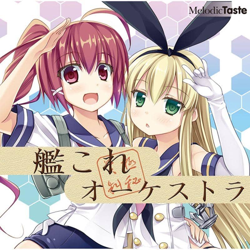 [New] 艦これ交響樂團！ / Melodic Taste 發售日：2013-10-27