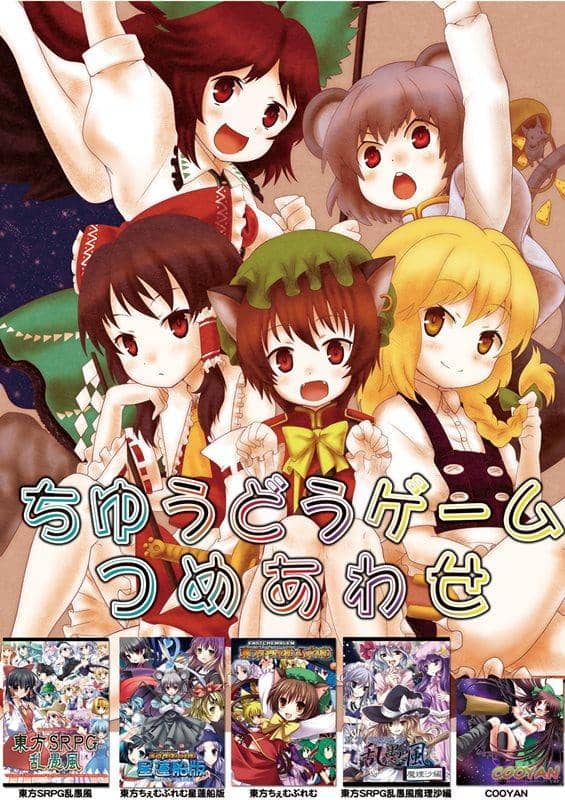 【新品】ちゆうどうゲームつめあわせ / ちゆうどう 発売日：2014-05-11
