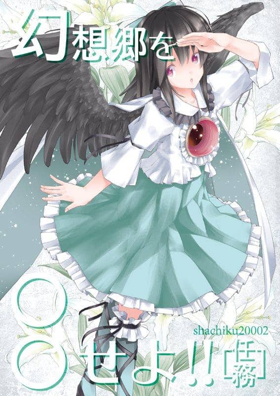 【新商品】一起去幻想乡吧！ / shachiku20002 发布日期: 2014-05-11