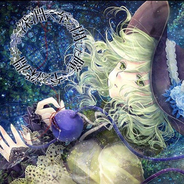 【新品】--深淵へ至る閉じた瞳へ至る深淵-- / Ma-Hi-Te 発売日：2011-10-16