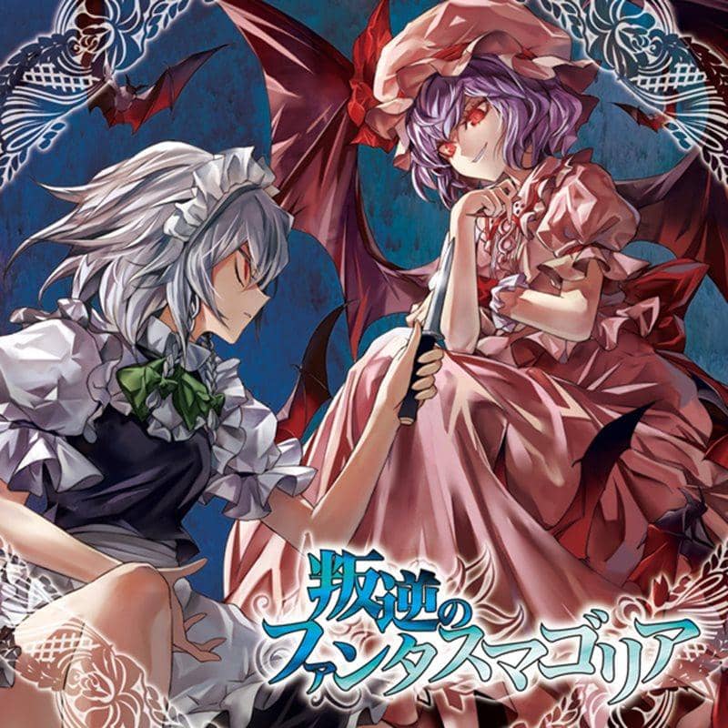 【新品】叛逆のファンタスマゴリア / IOSYS 発売日：2014-05-11