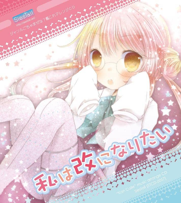 [新商品]我想成为凯 / Siestail 发布日期: 2014-06-22