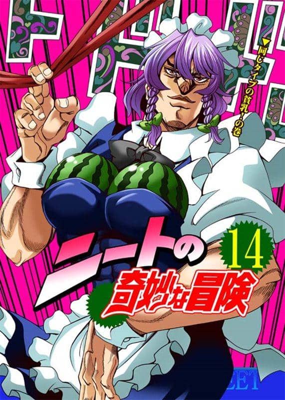 【新品】ニートの奇妙な冒険14 / さいピン 発売日：2014-08-16