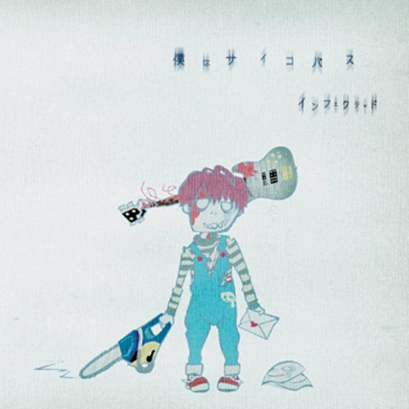 【新品】僕はサイコパス / インフェクテッド 発売日：2013-12-30