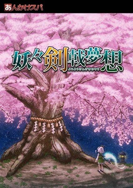 [New Product] Youyou Kenki Musou / Ankake Spa Release Date: 2011-12-30