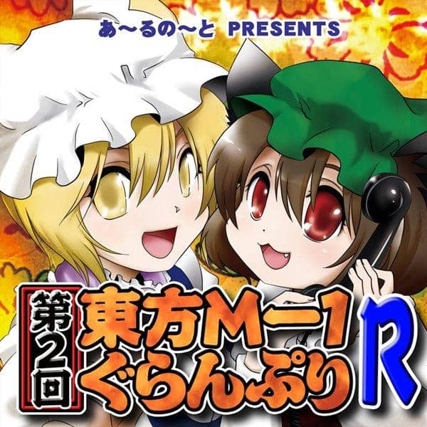 【新品】第2回東方M-1ぐらんぷりR / あ～るの～と 発売日：2014-08-16