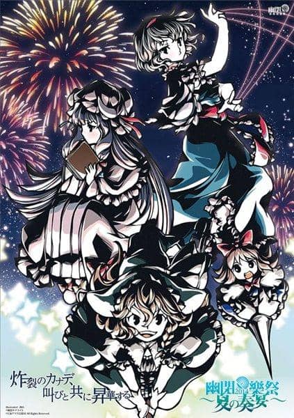 【新品】クリアポスター「幽閉樂祭2014～夏の奏宴～」～パチュリー・魔理沙・アリス～ / 幽閉サテライト 發售日:2014-07-18