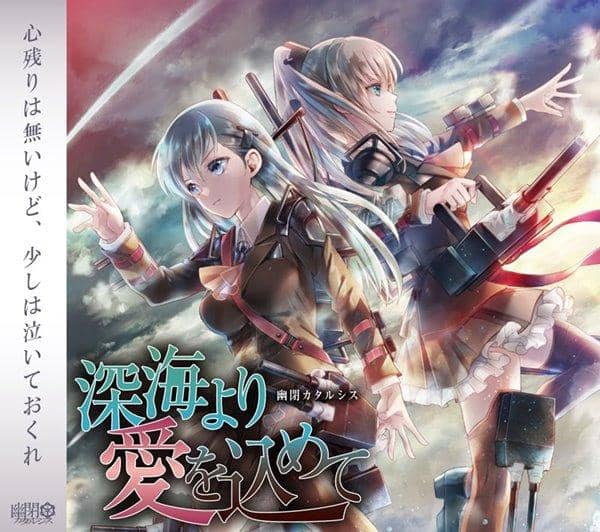 【新品】深海より愛を込めて / 幽閉カタルシス 発売日:2014-08-15