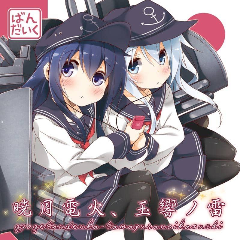 【新品】暁月電火、玉響ノ雷 / ばんだいく 発売日:2014-08-15