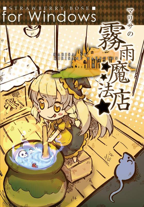 【新品】マリサの霧雨魔法店 / 苺坊主 発売日:2014-08-16