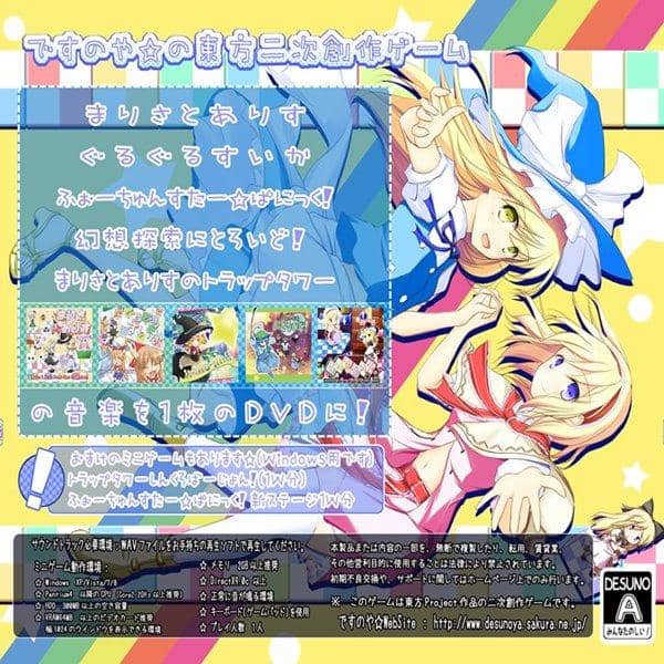 【新品】ですとら！ですのや式東方遊戯音楽集 / ですのや☆ 発売日:2014-08-17