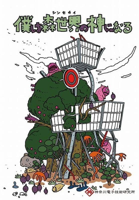 【新品】僕は森世界の神になる / 神奈川電子技術研究所 発売日:2010-08-14