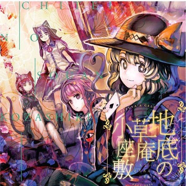 【新品】地底の草庵小座敷 / Pizuya's Cell 発売日:2014-08-16