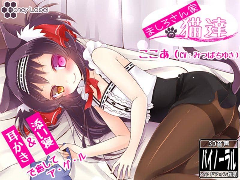 [New Product] Mashiro-san's Cats / HoneyLabel Release Date: 2014-08-17