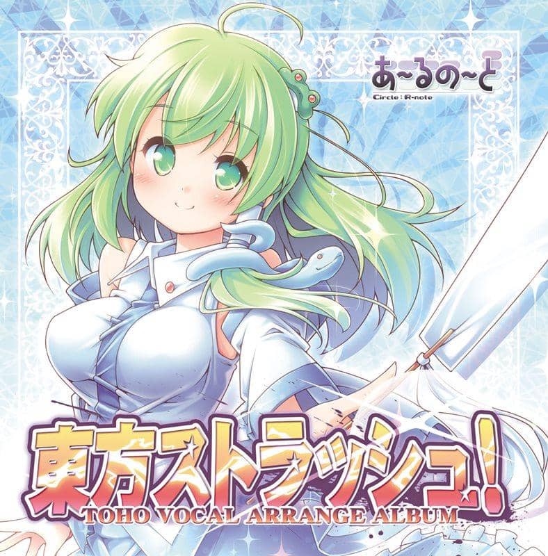 【新品】東方ストラッシュ！ / あ～るの～と 発売日:2014-08-16