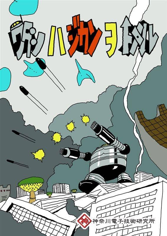 【新品】ワタシハジカンヲトメル / 神奈川電子技術研究所 発売日:2014-08-15