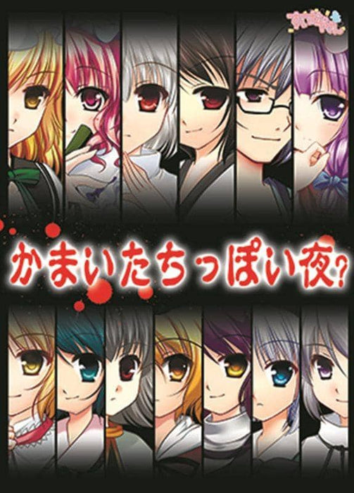 [New] A night like Kamaitachi? / Suikaya-san Release date: 2014-08-16