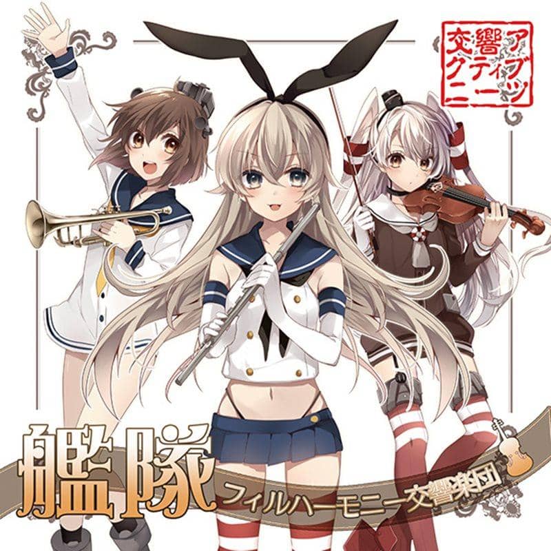 【新品】艦隊フィルハーモ二ー交響楽団 / 交響アクティブNEETs 発売日:2014-08-16