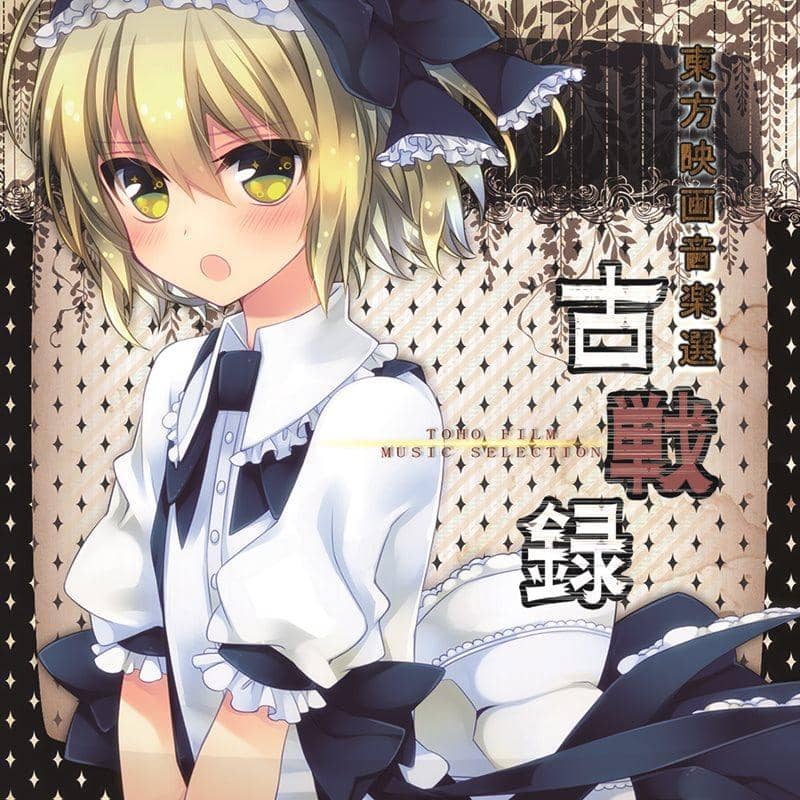 【新品】東方映画音樂選 - TOHO FILM MUSIC SELECTION - ～ 古戰錄 / Tutti Sound 發售日:2014-08-16