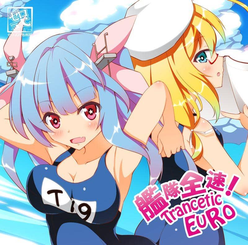 [New] 艦隊全速！Trancetic EURO / っ´Д｀)っゼロ式的處刑場 發售日:2014-08-15