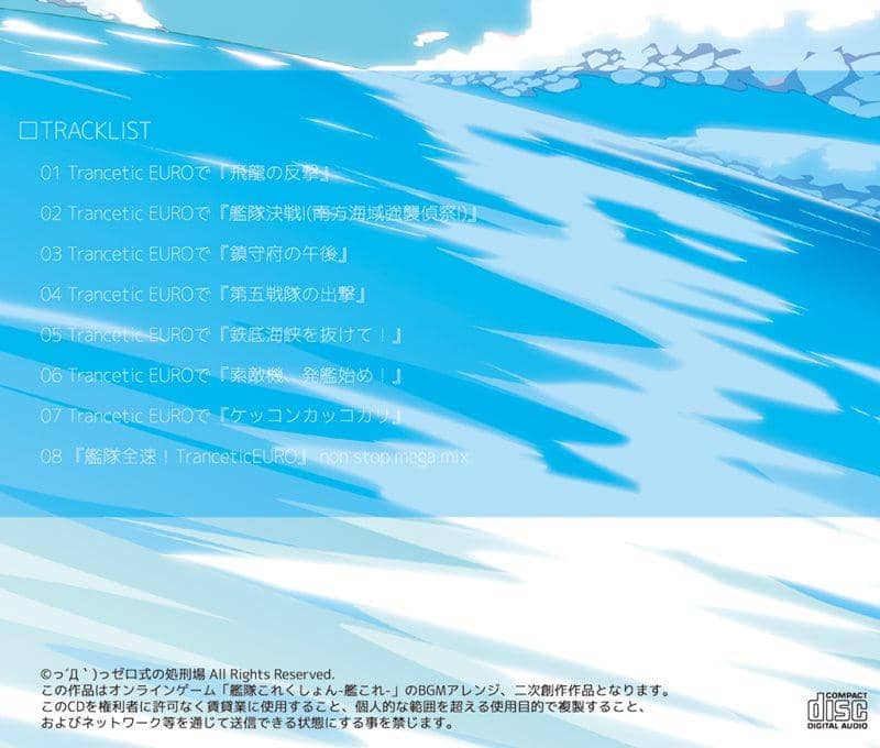 [New] 艦隊全速！Trancetic EURO / っ´Д｀)っゼロ式的處刑場 發售日:2014-08-15