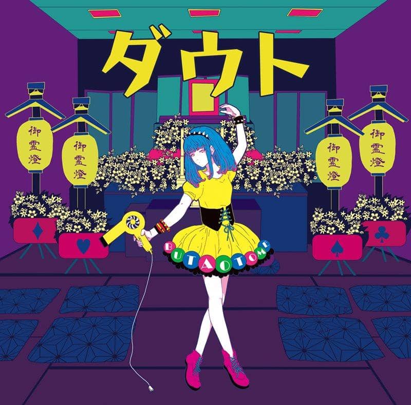 【新品】ダウト / 豚乙女 発売日:2014-08-16