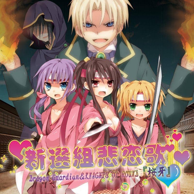 【新品】新選組悲戀歌 / Dragon Guardian 發售日:2010-12-31