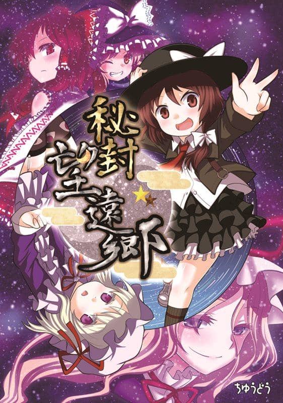 【新品】秘封ぼうえんきょう / ちゆうどう 発売日:2014-08-16