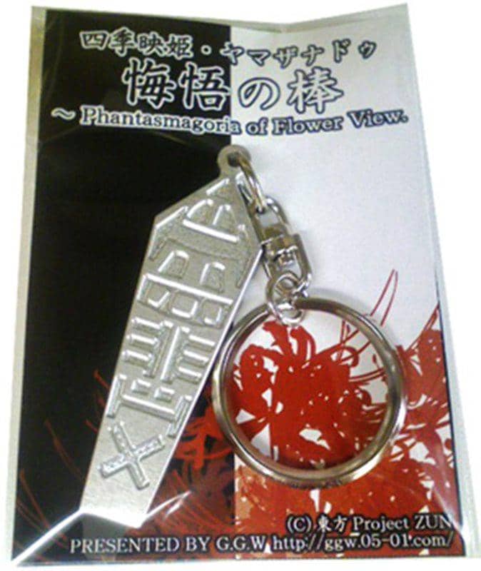 【新品】四季映姫・ヤマザナドゥ悔悟の棒キーホルダー / G.G.W 発売日:2014年09月14日