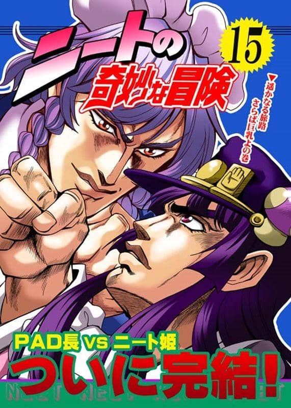 【新品】ニートの奇妙な冒険15 / さいピン 発売日:2014-10-12