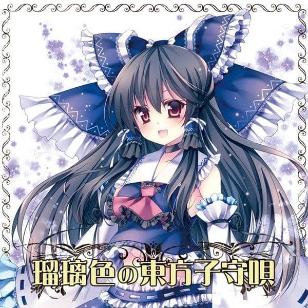 【新品】瑠璃色の東方子守唄 / TAMUSIC 発売日:2014-10-12