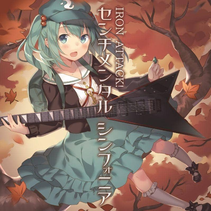 【新品】センチメンタル シンフォニア / IRON ATTACK! 發售日:2014-10-12