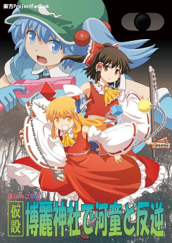 [New] Reimu with Kappa at Temporary Hakurei Shrine / Opening of Haniwa Release date: 2014-10-12