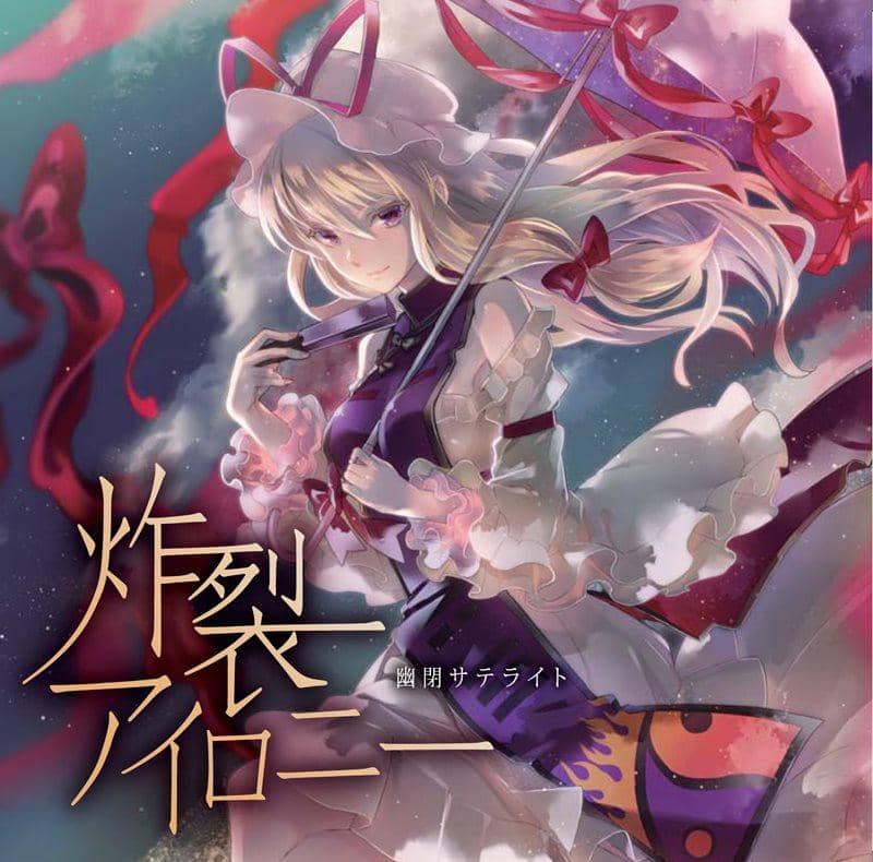 【新品】炸裂アイロニー / 幽閉サテライト 発売日:2014-10-12