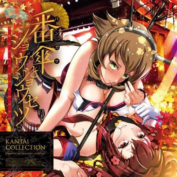 【新品】番傘とショウジョウセツ / ぴずやの独房 発売日:2014-10-26